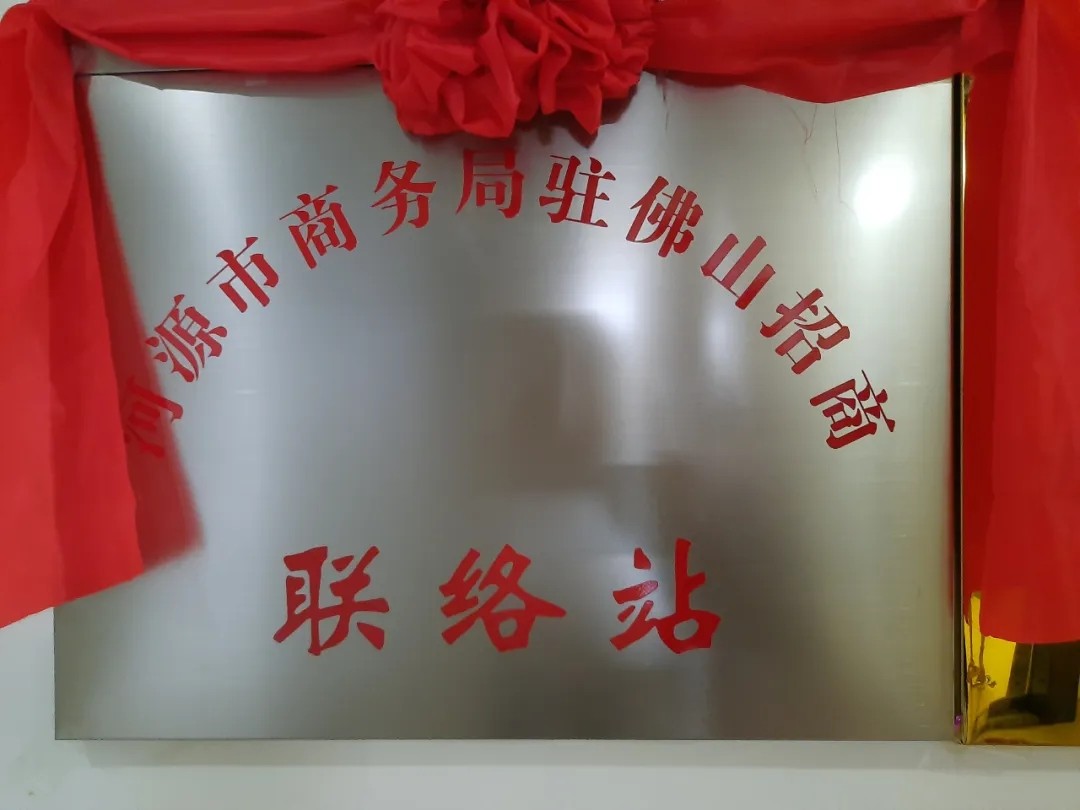 河源市商务局驻佛山招商联络站授牌揭牌仪式