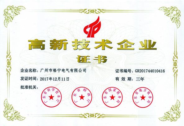 高新技术企业证书