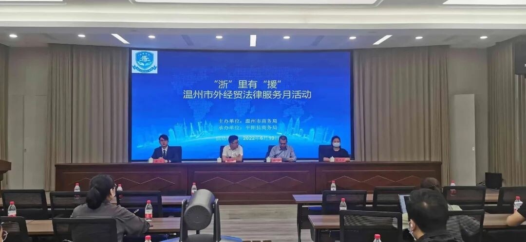 温州市外经贸法律服务月.jpg