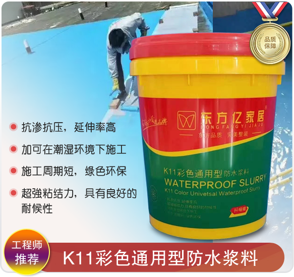K11彩色通用型防水浆料
