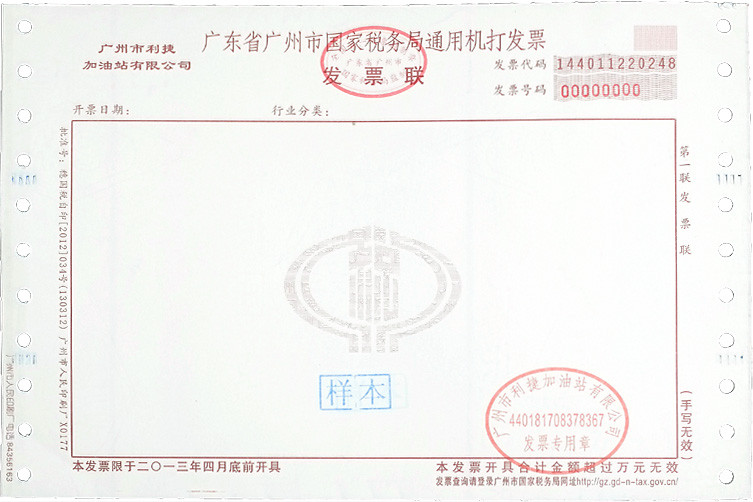 廣東省廣州市國家稅務局通用機打發票