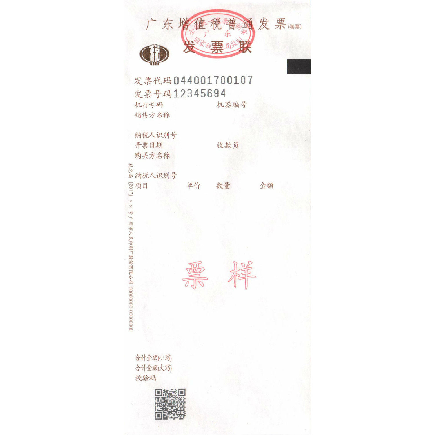 廣東省增值稅發票卷票