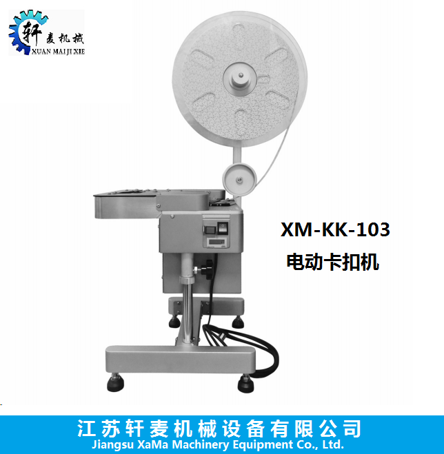 XM-KK-103面包卡扣机