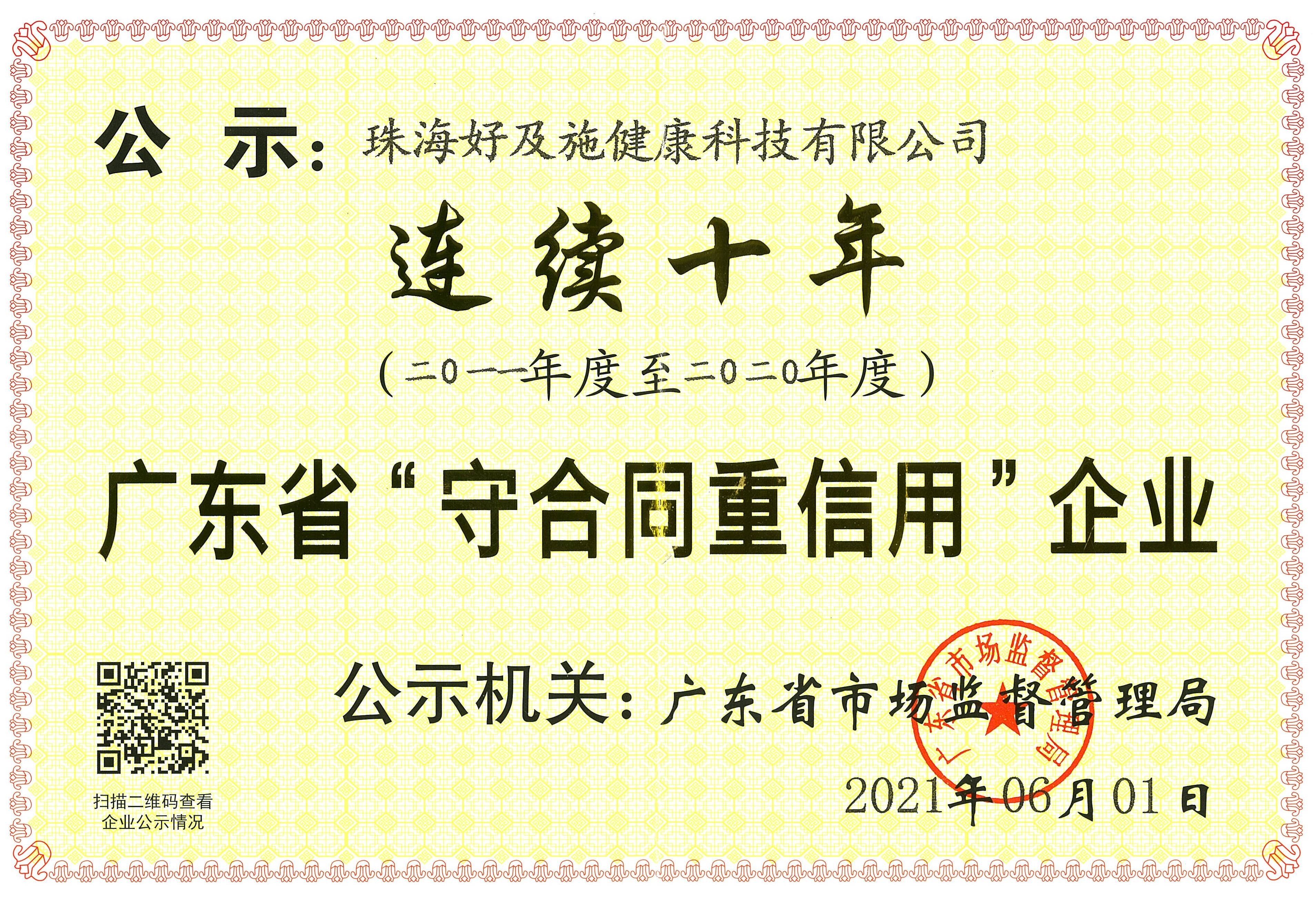 好及施 11 连续十年荣获广东省守合同重信用企业 好及施官网 珠海好及施健康科技有限公司