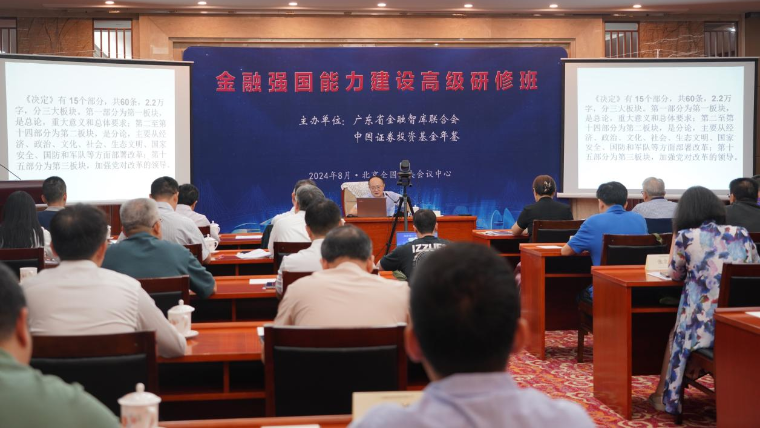 金融强国能力建设高级研修班在京成功举办