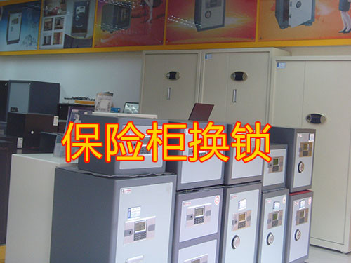 保险柜换锁-广州上门换保险柜密码锁-换机械锁