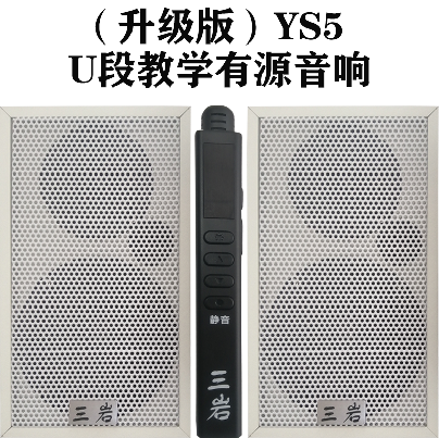 三岩U段教学音响YS5