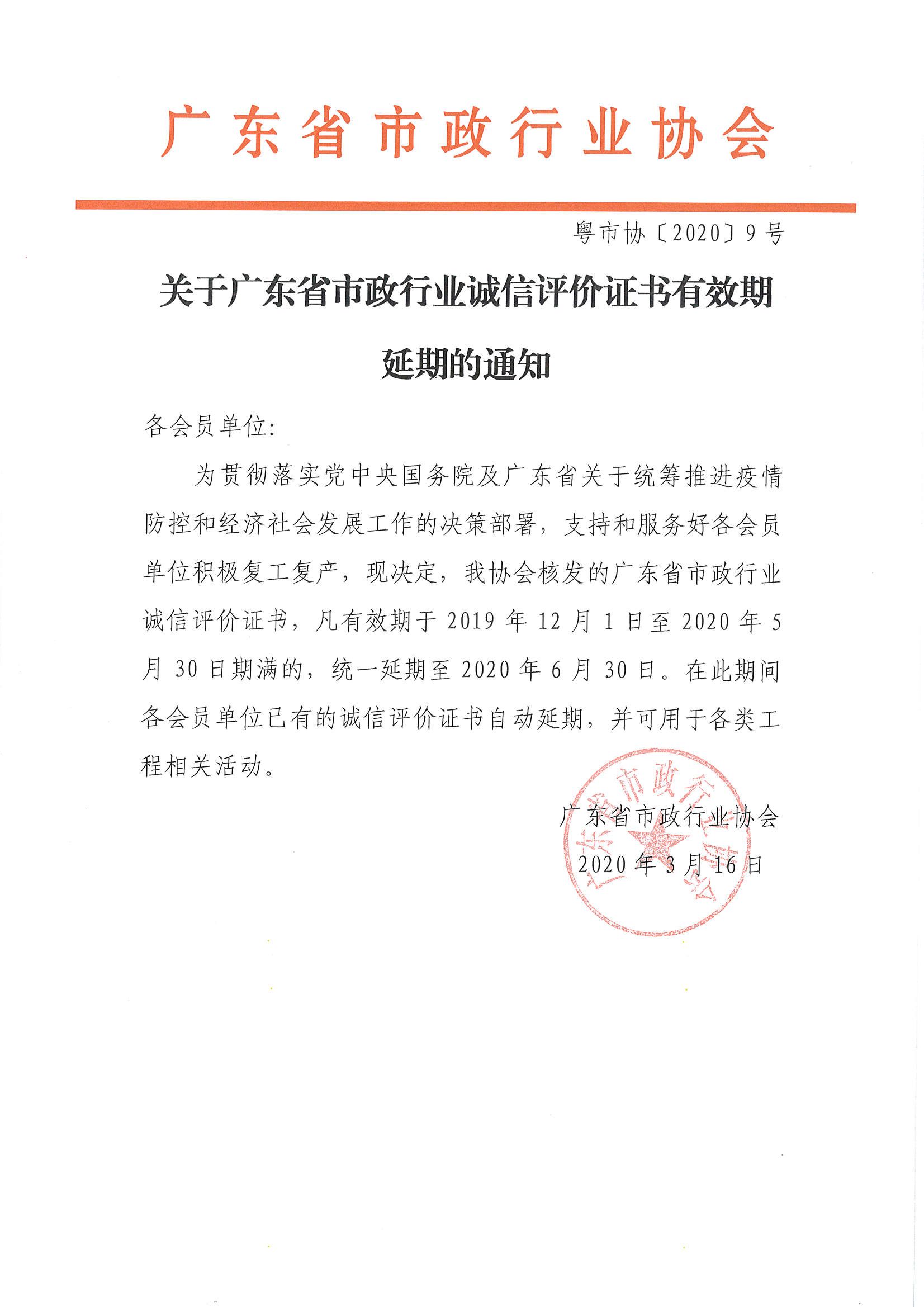 关于广东省市政行业诚信评价证书有效期延期的通知